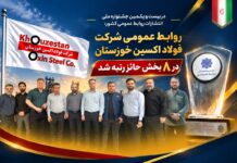 در بیستویکمین جشنواره ملی انتشارات روابط عمومی کشور؛ روابط عمومی شرکت فولاد اکسین خوزستان در ۸ بخش حائز رتبه شد